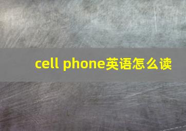 cell phone英语怎么读